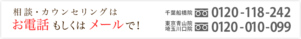 相談・カウンセリングはお電話もしくはメールで！ フリーダイヤル0120-118-242 / 9:30〜20:00 年中無休