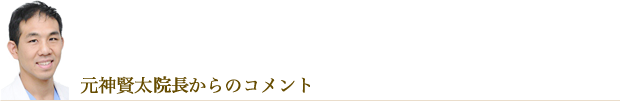 元神賢太医師からのコメント