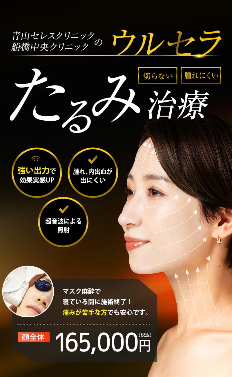 青山セレスクリニック、船橋中央クリニックのウルセラ 切らない 腫れにくい たるみ治療 マスク麻酔で寝ている間に施術終了！痛みが苦手な方でも安心です。 顔全体 165,000円（税込）